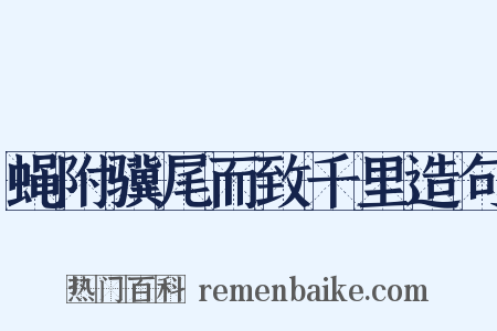 蝇附骥尾而致千里造句是什么意思的图片